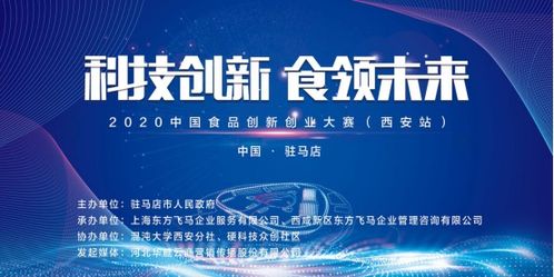 2020中國食品創(chuàng)新創(chuàng)業(yè)大賽西安站復(fù)賽圓滿成功，上海企業(yè)管理咨詢助力行業(yè)創(chuàng)新
